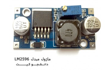 ماژول مبدل LM2596 | دانشجو کیت