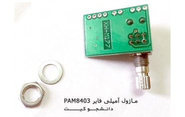 ماژول آمپلی فایر با پتانسیومتر PAM8403 | دانشجو کیت