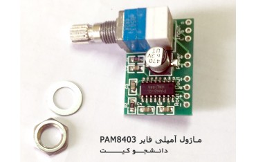 ماژول آمپلی فایر با پتانسیومتر PAM8403 | دانشجو کیت