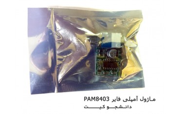 ماژول آمپلی فایر با پتانسیومتر PAM8403 | دانشجو کیت