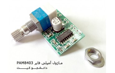 ماژول آمپلی فایر با پتانسیومتر PAM8403 | دانشجو کیت