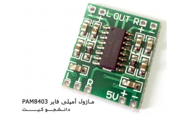 ماژول آمپلی فایر سبز PAM8403 | دانشجو کیت