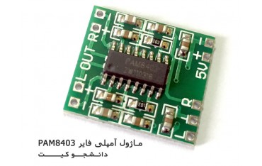 ماژول آمپلی فایر سبز PAM8403 | دانشجو کیت