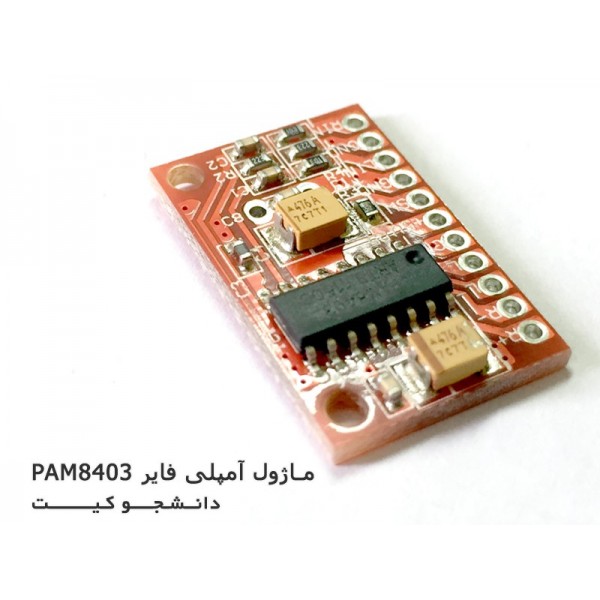 ماژول آمپلی فایر قرمز PAM8403 | دانشجو کیت