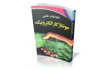 کتاب اطلاعات علمی مونتاژ کار الکترونیک | دانشجو کیت