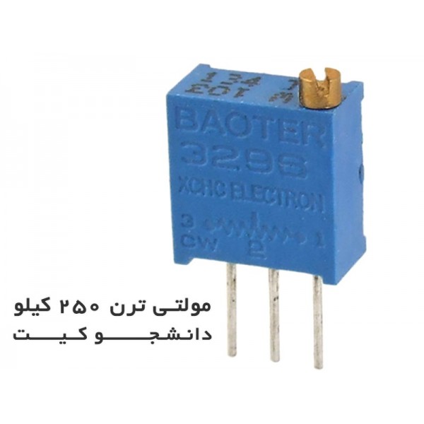 مولتی ترن 250 کیلو اهم | دانشجو کیت