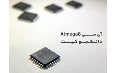 آی سی اتمگا 8  SMD (Atmega8) | دانشجو کیت