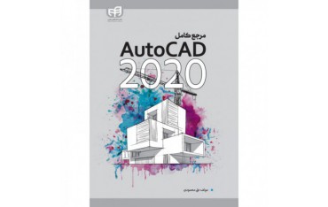 کتاب مرجع کامل AutoCAD 2020 - دانشجو کیت