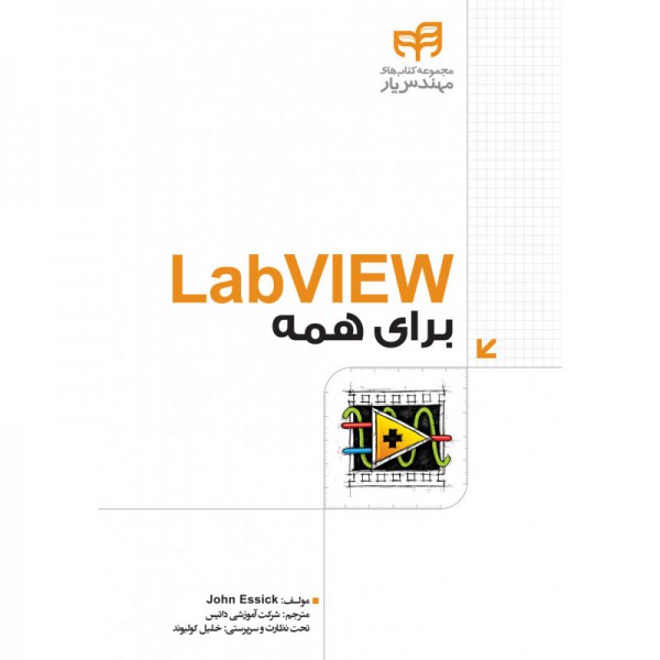 کتاب LabVIEW برای همه - دانشجو کیت