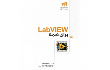 کتاب LabVIEW برای همه - دانشجو کیت