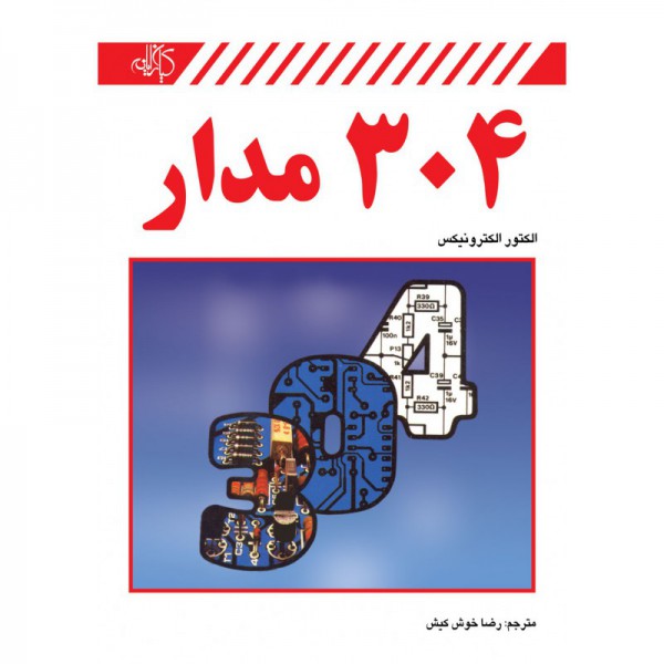 کتاب 304 مدار الکترونیک - دانشجو کیت