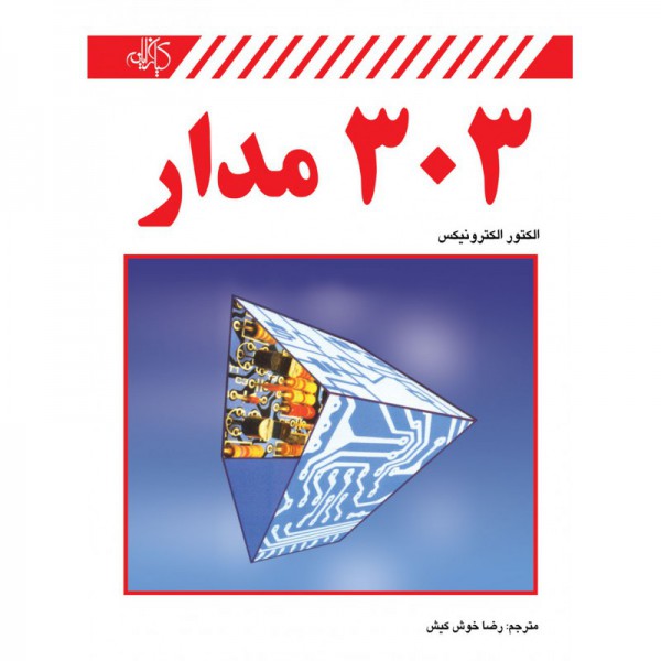 کتاب 303 مدار الکترونیک - دانشجو کیت