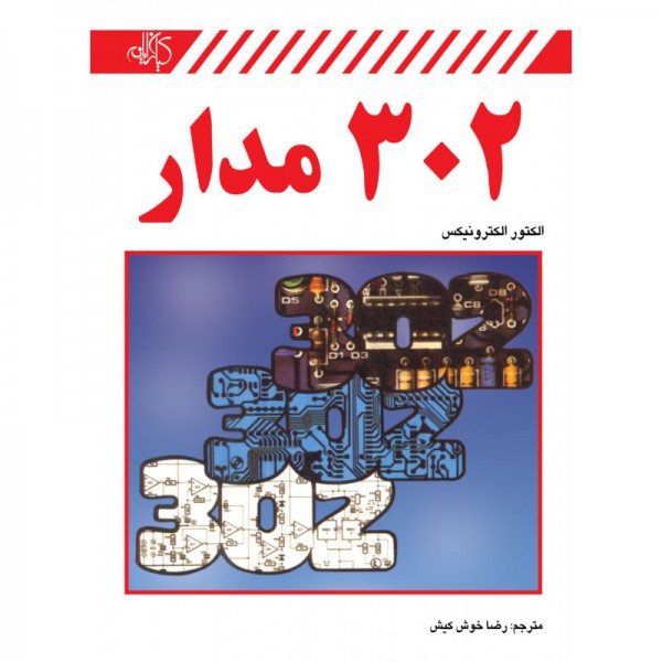 کتاب 302 مدار الکترونیک - دانشجو کیت