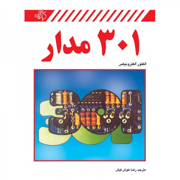 کتاب 301 مدار الکترونیک - دانشجو کیت