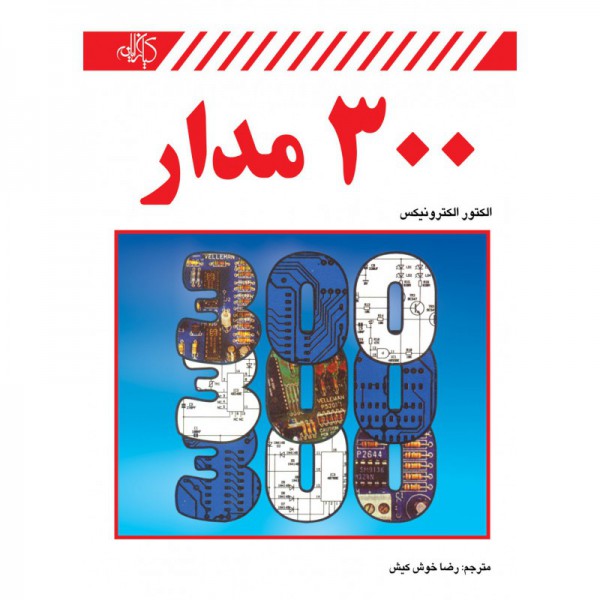 کتاب 300 مدار الکترونیک - دانشجو کیت