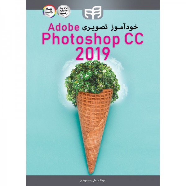 کتاب خودآموز تصویری Photoshop CC 2019 (تمام رنگی) - دانشجو کیت