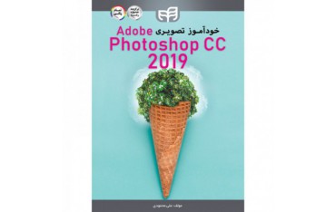 کتاب خودآموز تصویری Photoshop CC 2019 (تمام رنگی) - دانشجو کیت