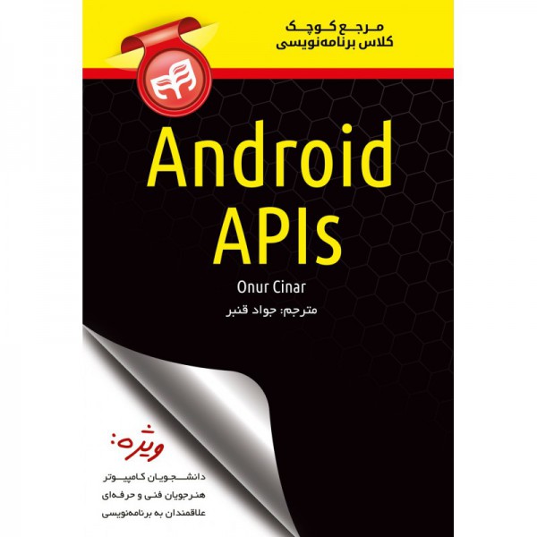 کتاب مرجع کوچک کلاس برنامه نویسی Android API - دانشجو کیت