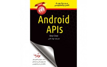 کتاب مرجع کوچک کلاس برنامه نویسی Android API - دانشجو کیت