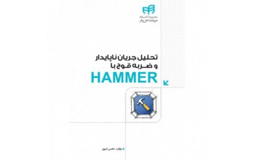 کتاب تحلیل جریان ناپایدار و ضربه قوچ با HAMMER - دانشجو کیت