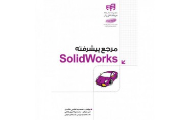 کتاب مرجع پیشرفته SolidWorks - دانشجو کیت