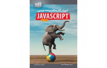 کتاب آموزش گام به گام برنامه‌نویسی JavaScript - ویرایش سوم