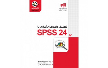 کتاب تحلیل داده‌های آماری با SPSS 24 - دانشجو کیت