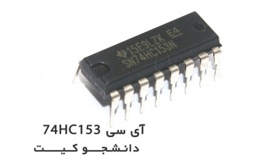 آی سی 74HC153