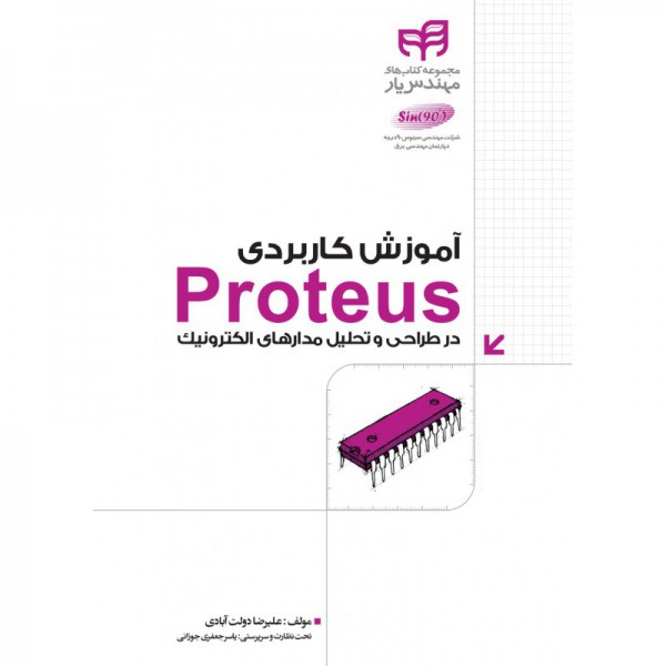 آموزش کاربردی Proteus در طراحی و تحلیل مدارهای الکترونیک - دانشجو کیت
