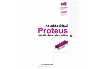 آموزش کاربردی Proteus در طراحی و تحلیل مدارهای الکترونیک - دانشجو کیت