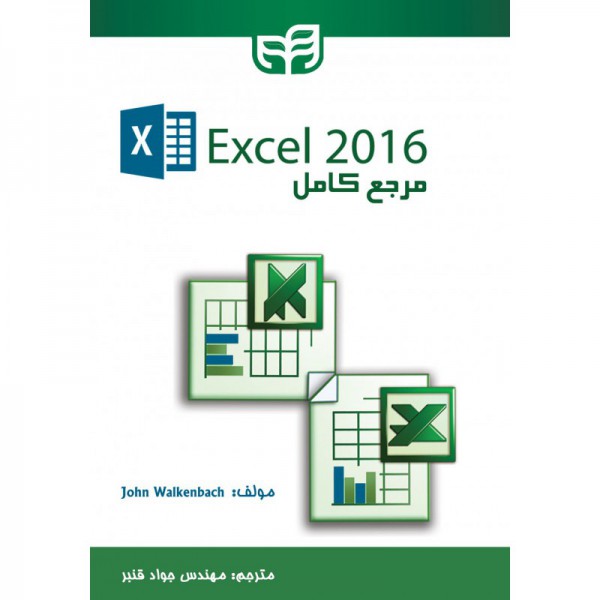 کتاب مرجع کامل Excel 2016 - دانشجو کیت