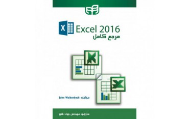 کتاب مرجع کامل Excel 2016 - دانشجو کیت