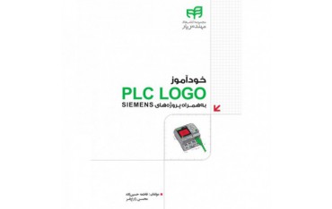 کتاب خودآموز PLC LOGO به‌همراه پروژه‌های SIEMENS - دانشجو کیت