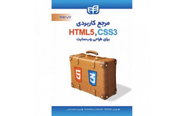 کتاب مرجع کاربردی HTML 5 و CSS 3 برای طراحی وبسایت - دانشجو کیت