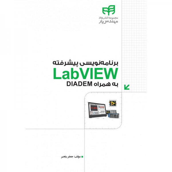 کتاب برنامه نویسی پیشرفته LabVIEW به همراه DIADEM - دانشجو کیت