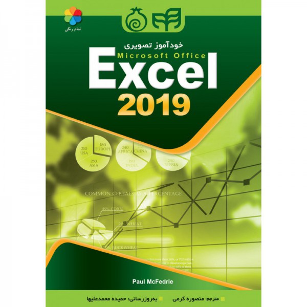 کتاب خودآموز تصویری Excel 2019 - دانشجو کیت