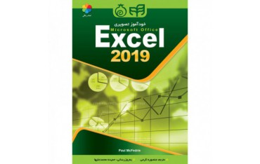 کتاب خودآموز تصویری Excel 2019 - دانشجو کیت