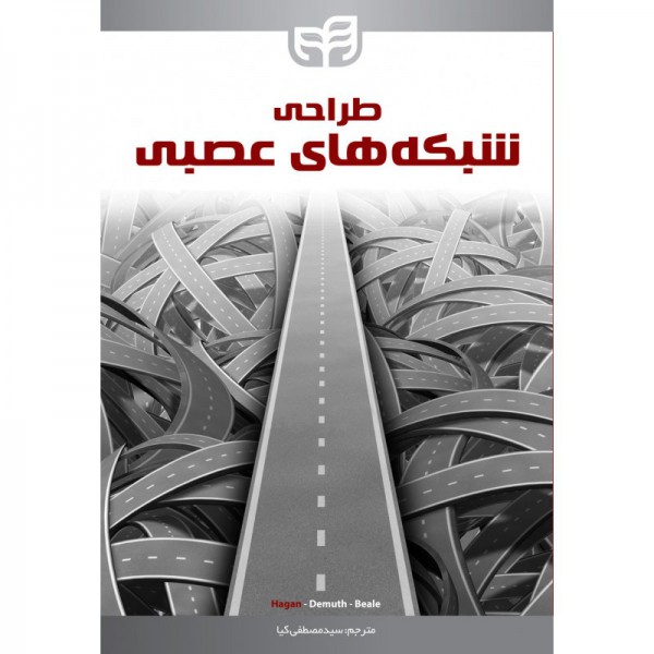 کتاب طراحی شبکه های عصبی - دانشجو کیت