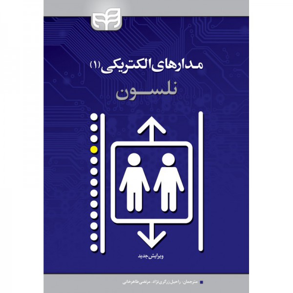 کتاب مدارهای الکتریکی 1 نلسون - دانشجو کیت