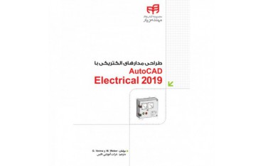 کتاب طراحی مدارهای الکتریکی با AutoCAD Electrical 2019 - دانشجو کیت