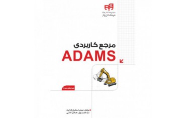 کتاب مرجع کاربردی ADAMS - ویرایش دوم - دانشجو کیت