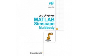 کتاب مرجع کاربردی MATLAB Simscape Multibody - دانشجو کیت