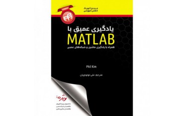 یادگیری عمیق با MATLAB