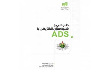 کتاب طراحی و شبیه‌سازی الکتریکی با ADS - دانشجو کیت