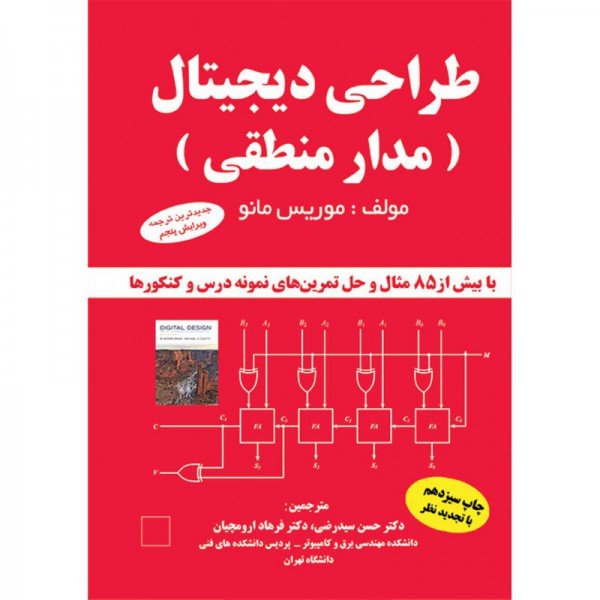 کتاب طراحی دیجیتال (مدار منطقی) - دانشجو کیت