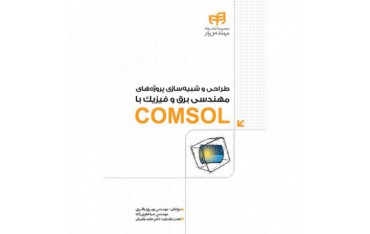 کتاب طراحی و شبیه سازی پروژه های مهندسی برق و فیزیک با COMSOL - دانشجو کیت