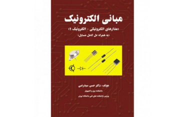 کتاب مبانی الكترونیک (مدارهای الكترونیکی - الكترونیک 1) - دانشجو کیت