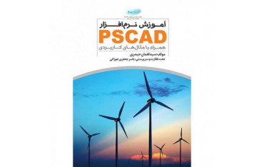 کتاب آموزش نرم افزار PSCAD همراه با مثال های كاربردی - دانشجو کیت