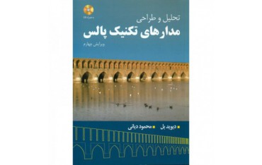 کتاب تحلیل و طراحی مدارهای تکنیک پالس - دانشجو کیت