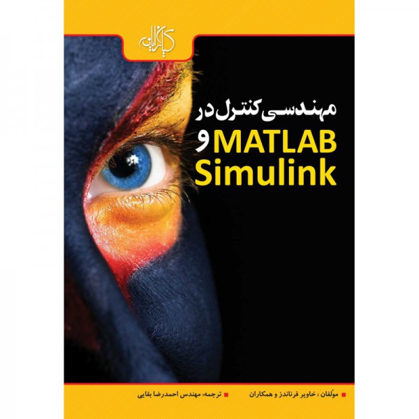 کتاب مهندسی کنترل در MATLAB و Simulink - دانشجو کیت